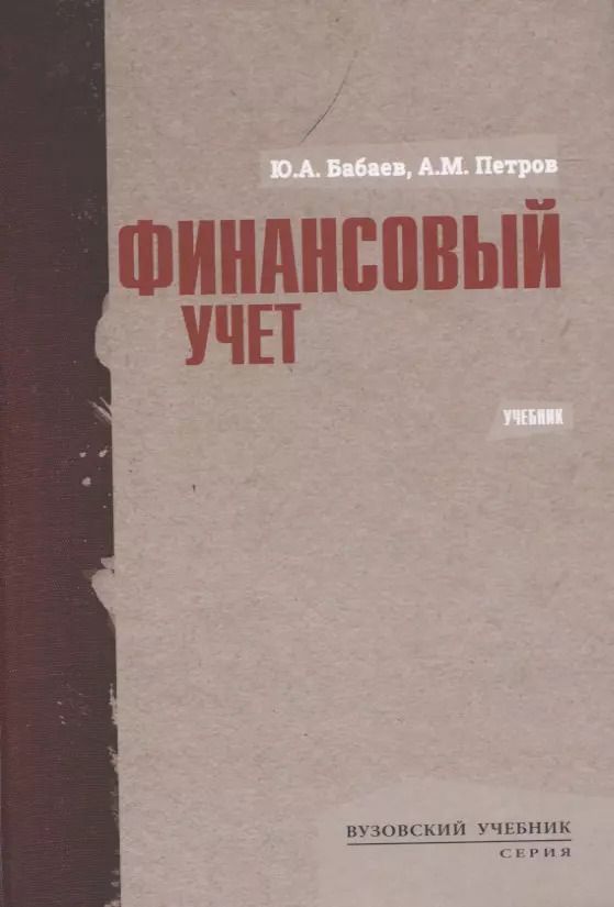 Обложка книги "Юрий Бабаев: Финансовый учет. Учебник"