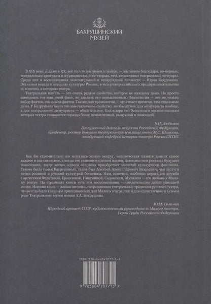 Фотография книги "Юрий Бахрушин: Воспоминания"