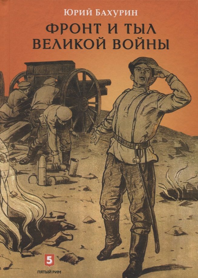 Обложка книги "Юрий Бахурин: Фронт и тыл Великой войны"
