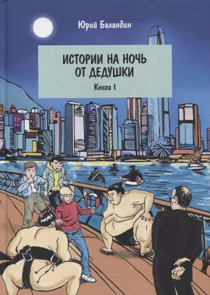 Обложка книги "Юрий Баландин: Истории на ночь от дедушки. Книга 1"