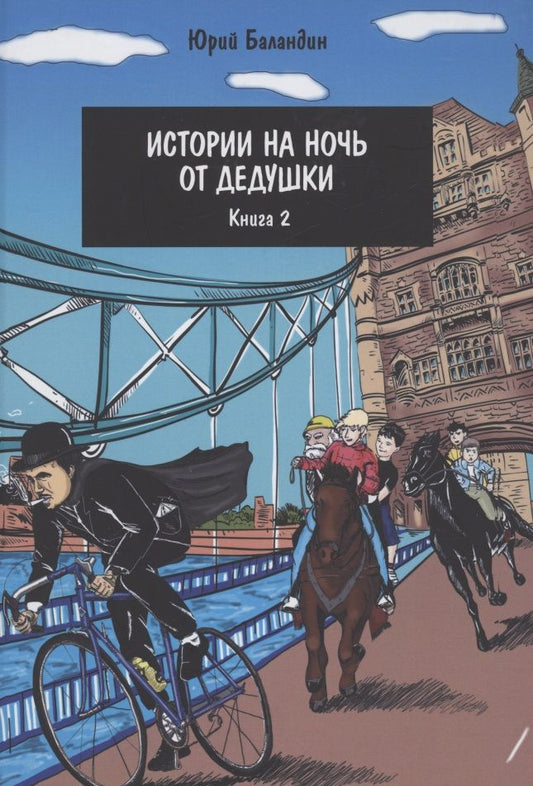 Обложка книги "Юрий Баландин: Истории на ночь от дедушки. Книга 2"