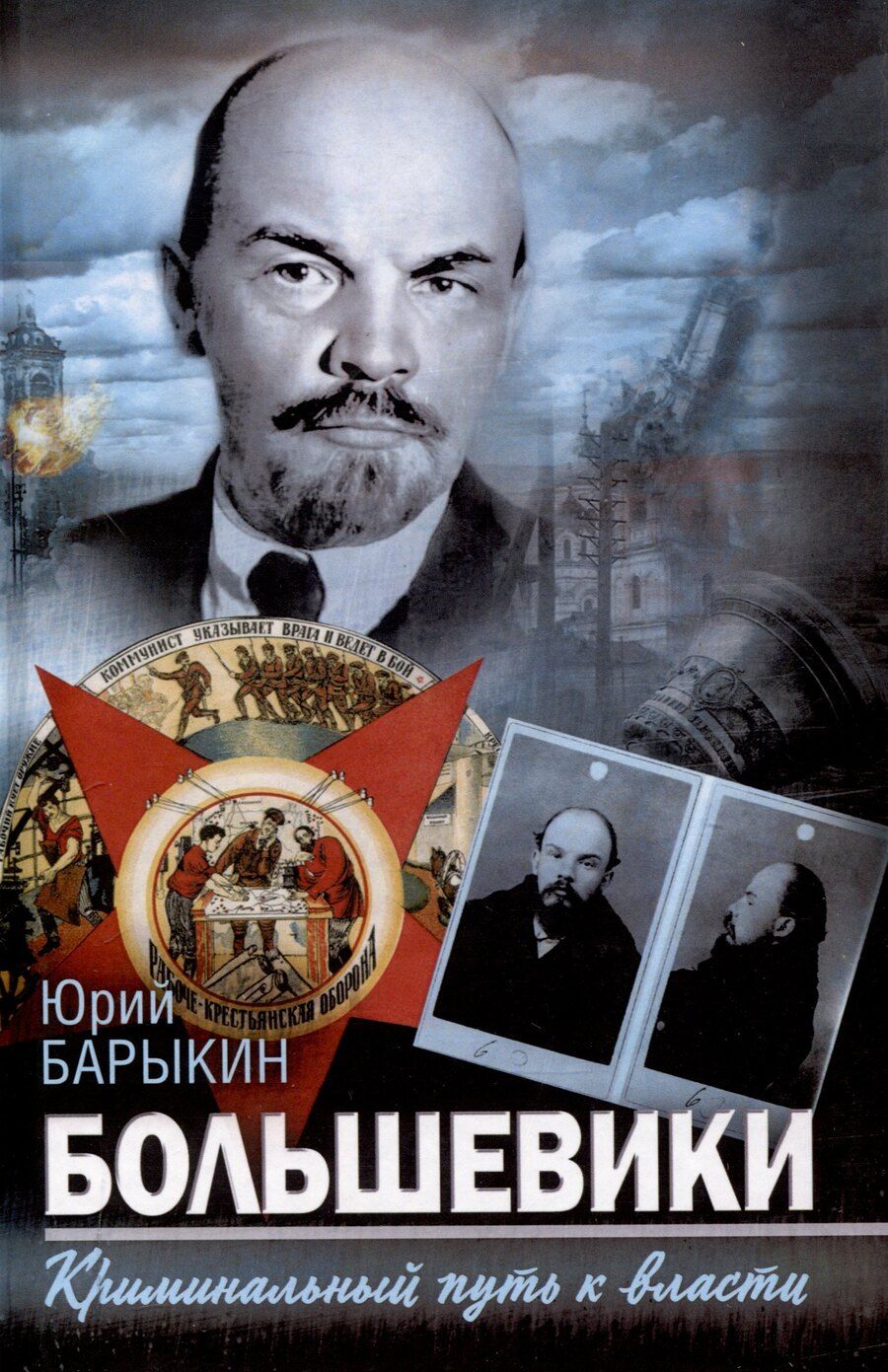 Обложка книги "Юрий Барыкин: Большевики. Криминальный путь к власти"