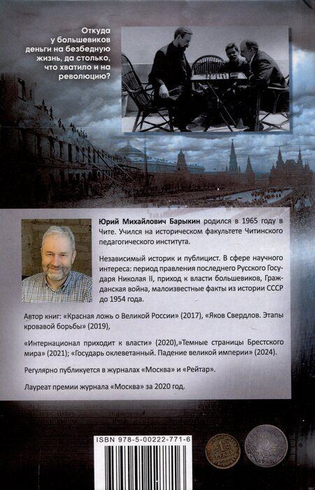 Фотография книги "Юрий Барыкин: Большевики. Криминальный путь к власти"