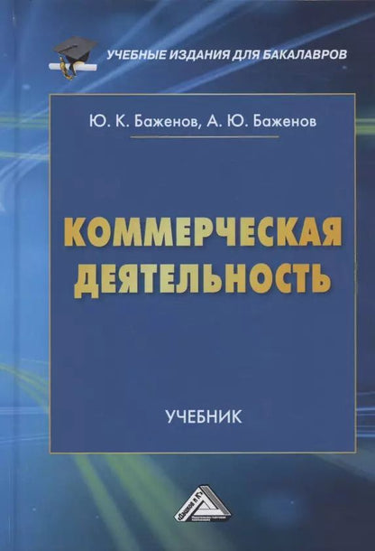Обложка книги "Юрий Баженов: Коммерческая деятельность: Учебник для бакалавров"