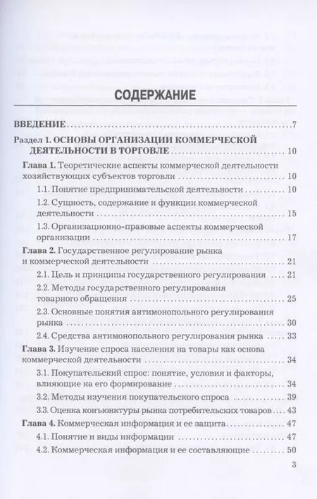 Фотография книги "Юрий Баженов: Коммерческая деятельность: Учебник для бакалавров"