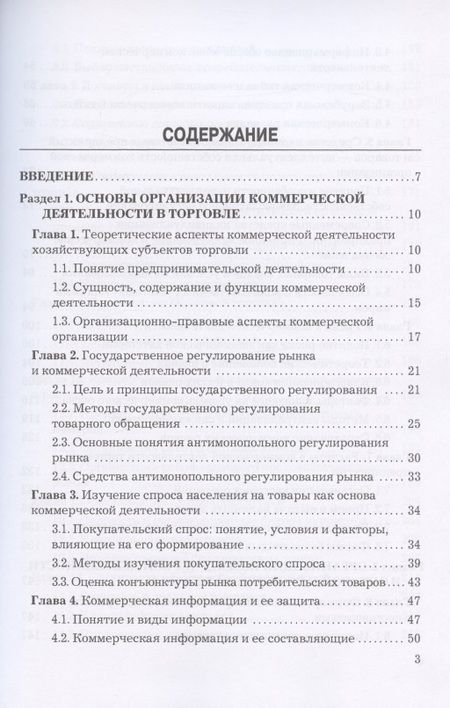 Фотография книги "Юрий Баженов: Коммерческая деятельность: Учебник для бакалавров"