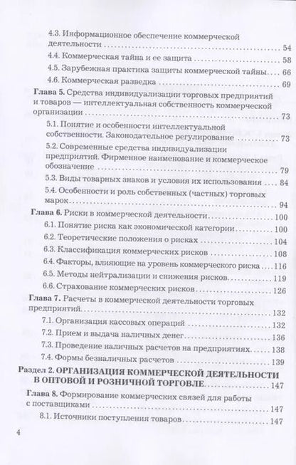 Фотография книги "Юрий Баженов: Коммерческая деятельность: Учебник для бакалавров"