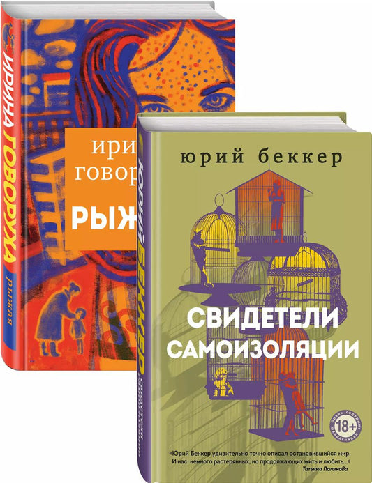 Обложка книги "Юрий Беккер: Свидетели самоизоляции. Рыжая (комплект из двух книг)"