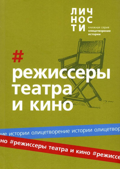Обложка книги "Юрий Белецкий: Альманах Режиссёры театра и кино"
