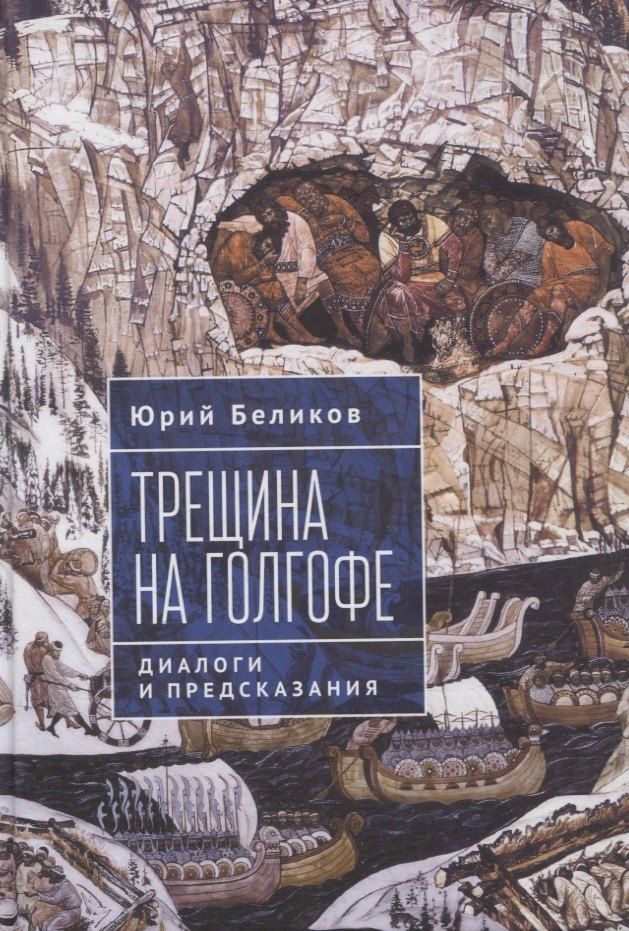 Обложка книги "Юрий Беликов: Трещина на Голгофе. Диалоги и предсказания"