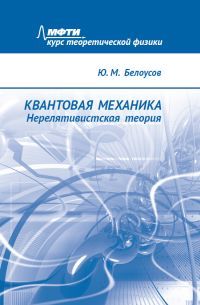 Обложка книги "Юрий Белоусов: Квантовая механика. Нерелятивистская теория"