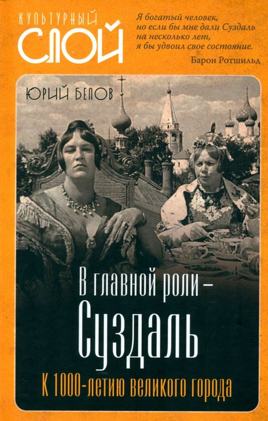 Обложка книги "Юрий Белов: В главной роли – Суздаль. К 1000-летию великого города"