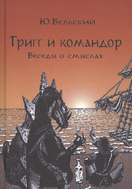 Обложка книги "Юрий Бельский: Тригг и Командор"
