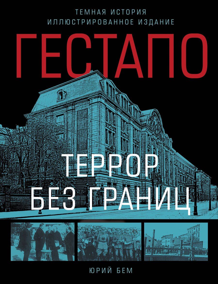 Обложка книги "Юрий Бем: Гестапо. Террор без границ"