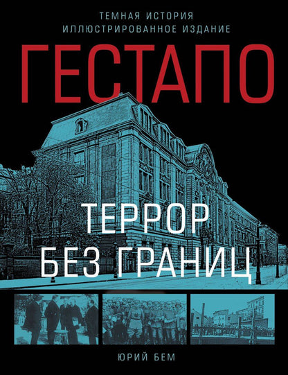 Обложка книги "Юрий Бем: Гестапо. Террор без границ"