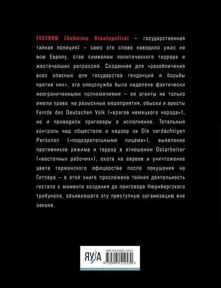 Фотография книги "Юрий Бем: Гестапо. Террор без границ"