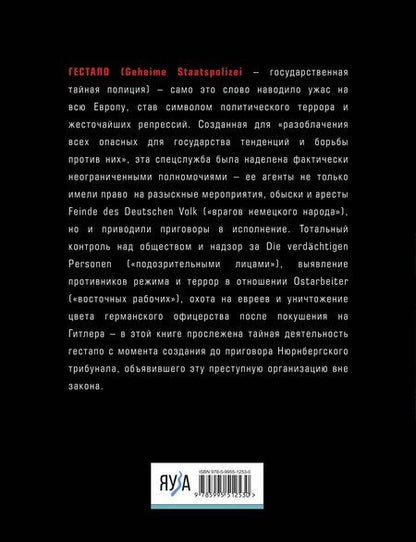 Фотография книги "Юрий Бем: Гестапо. Террор без границ"