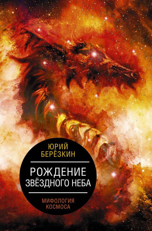 Обложка книги "Юрий Березкин: Рождение звездного неба. Мифология космоса"