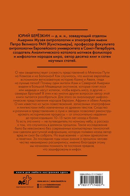 Фотография книги "Юрий Березкин: Рождение звездного неба. Мифология космоса"