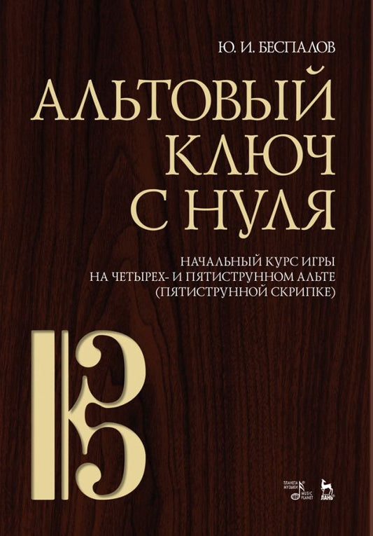 Обложка книги "Юрий Беспалов: Альтовый ключ с нуля. Начальный курс игры на четырех- и пятиструнном альте (пятиструнной скрипке)"