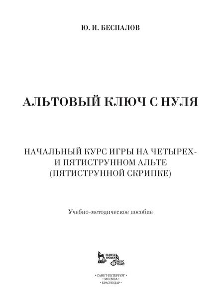 Фотография книги "Юрий Беспалов: Альтовый ключ с нуля. Начальный курс игры на четырех- и пятиструнном альте (пятиструнной скрипке)"