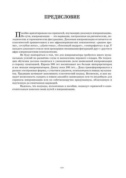 Фотография книги "Юрий Беспалов: Джазовый букварь скрипача"