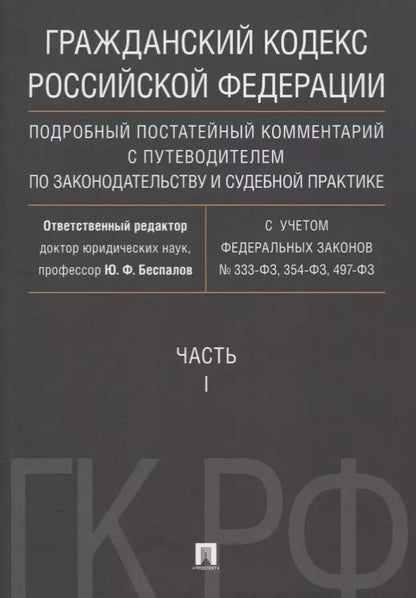 Обложка книги "Юрий Беспалов: Гражданский кодекс РФ. Подробный постатейный комментарий с путеводителем по законодательству и судеб"