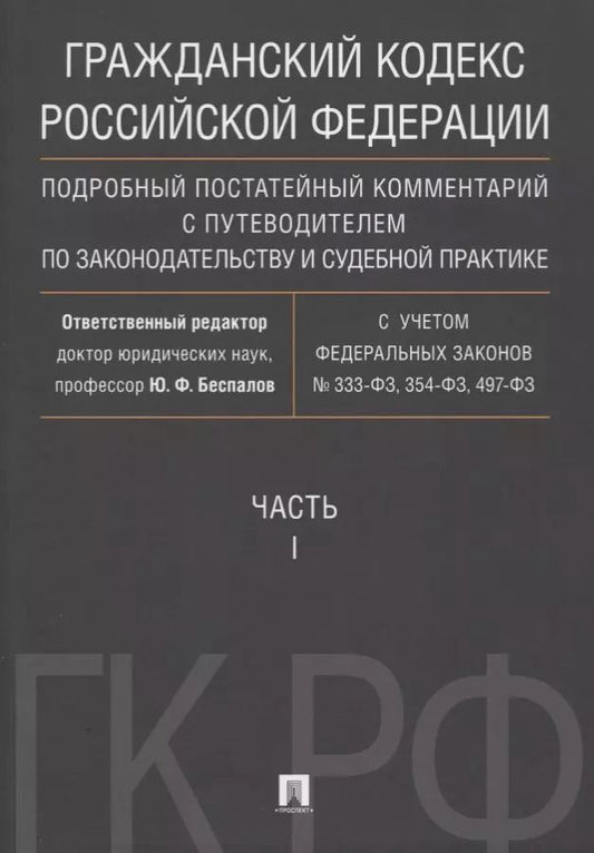 Обложка книги "Юрий Беспалов: Гражданский кодекс РФ. Подробный постатейный комментарий с путеводителем по законодательству и судеб"