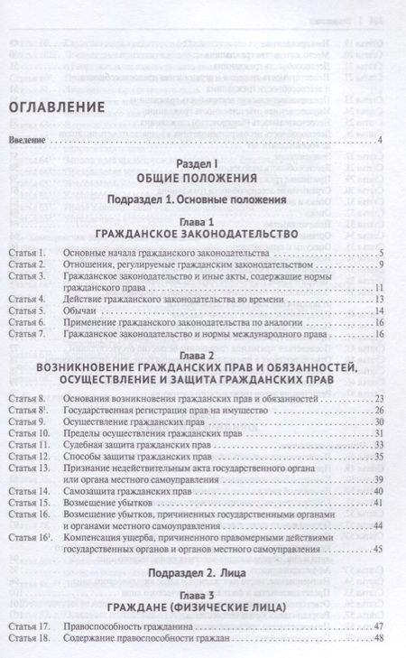 Фотография книги "Юрий Беспалов: Гражданский кодекс РФ. Подробный постатейный комментарий с путеводителем по законодательству и судеб"