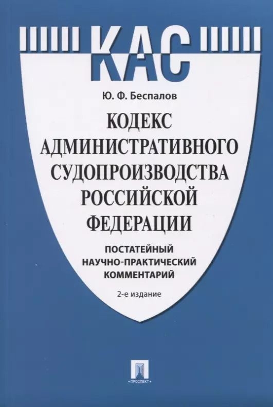 Обложка книги "Юрий Беспалов: Кодекс административного судопроизводства Российской Федерации. Постатейный научно-практический комментарий"