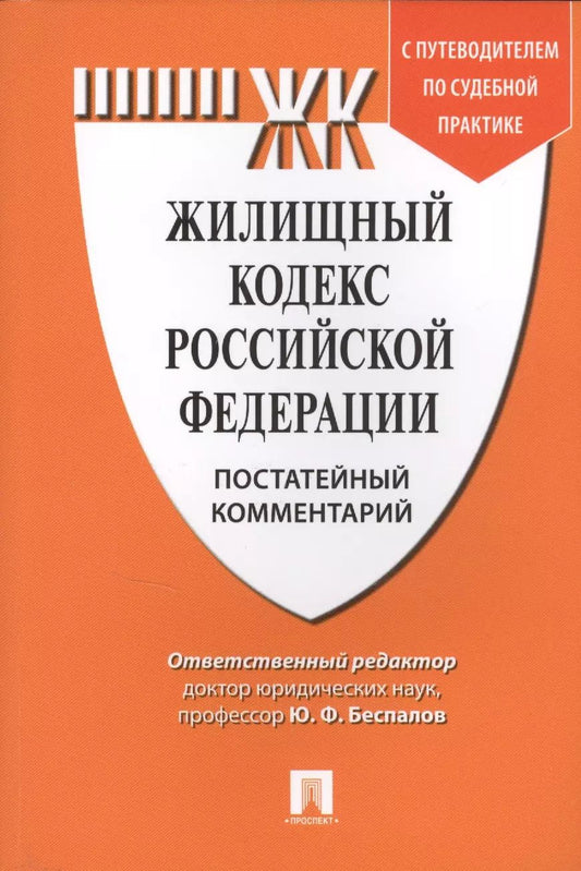 Обложка книги "Юрий Беспалов: Комментарий к Жилищному кодексу РФ (постатейный). Путеводитель по судебной практике."