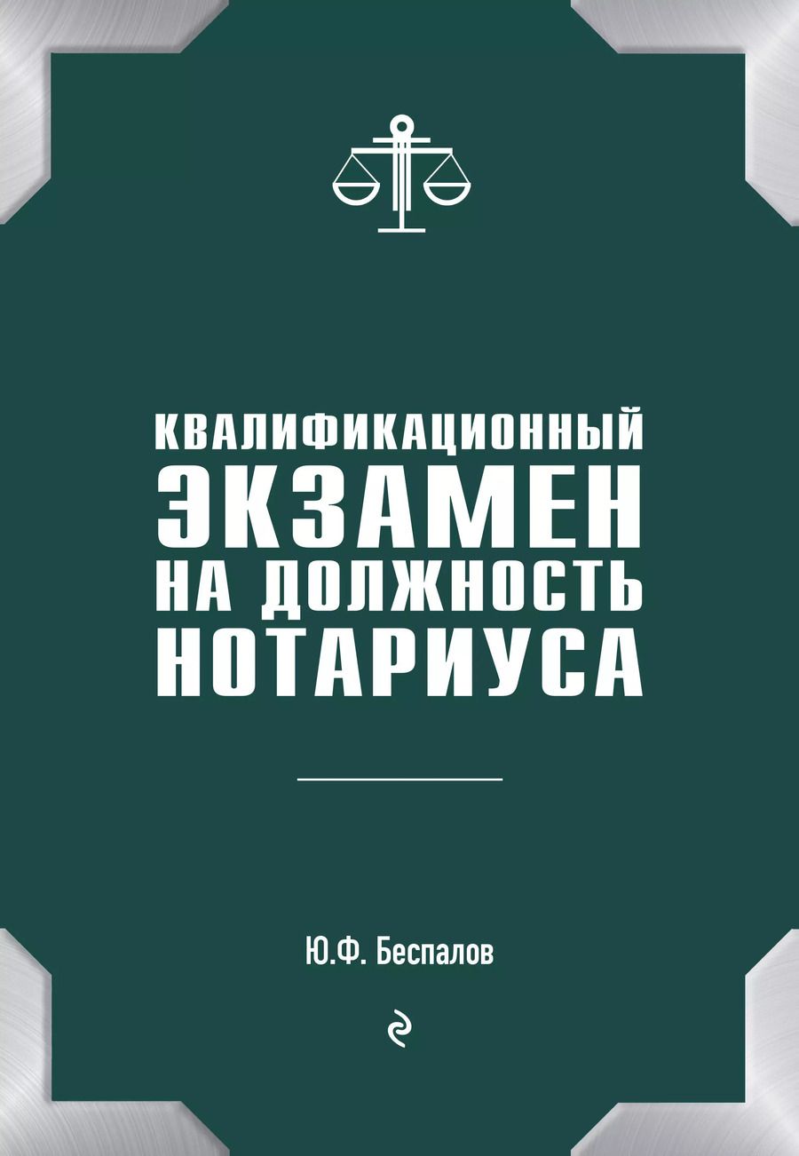 Обложка книги "Юрий Беспалов: Квалификационный экзамен на должность нотариуса"