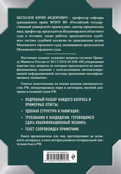 Фотография книги "Юрий Беспалов: Квалификационный экзамен на должность нотариуса"