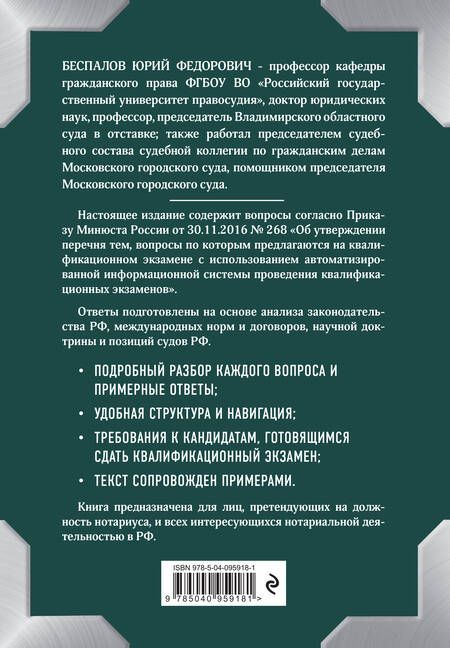 Фотография книги "Юрий Беспалов: Квалификационный экзамен на должность нотариуса"