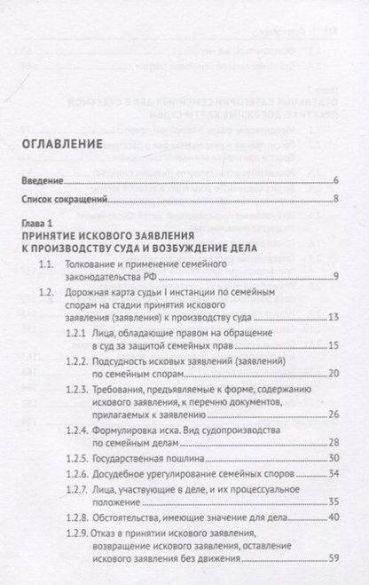 Фотография книги "Юрий Беспалов: Семейные отношения и семейные споры в практике судов РФ. Научно-практическое пособие"