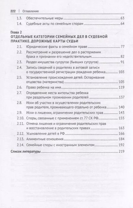 Фотография книги "Юрий Беспалов: Семейные отношения и семейные споры в практике судов РФ. Научно-практическое пособие"