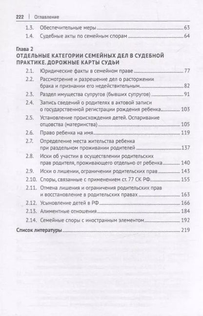 Фотография книги "Юрий Беспалов: Семейные отношения и семейные споры в практике судов РФ. Научно-практическое пособие"