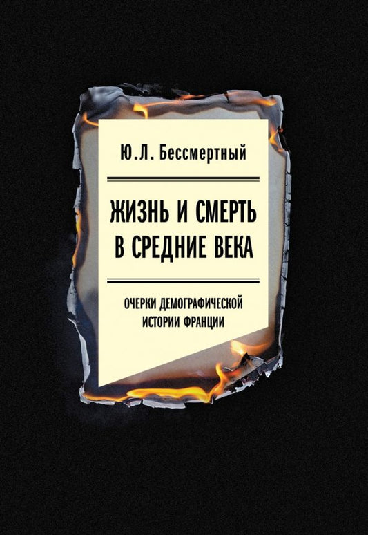 Обложка книги "Юрий Бессмертный: Жизнь и смерть в Средние века. Очерки демографической истории Франции"