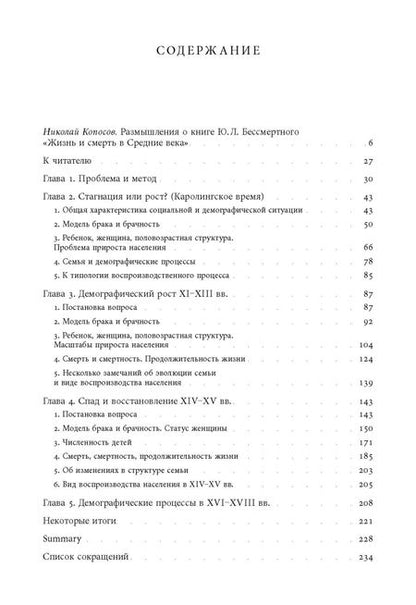 Фотография книги "Юрий Бессмертный: Жизнь и смерть в Средние века. Очерки демографической истории Франции"