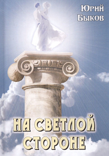 Обложка книги "Юрий Быков: На светлой стороне"
