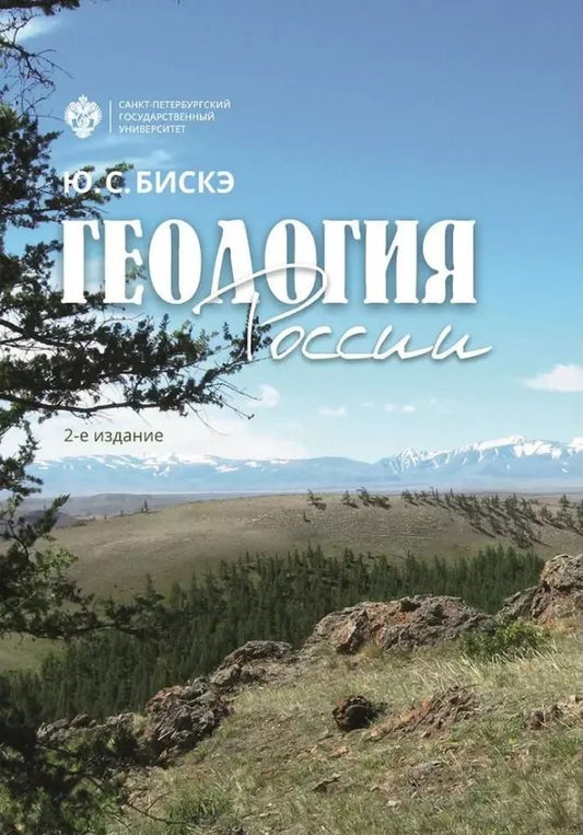 Обложка книги "Юрий Бискэ: Геология России. 2-е издание"