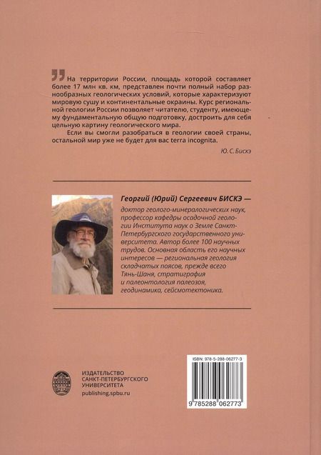 Фотография книги "Юрий Бискэ: Геология России. 2-е издание"
