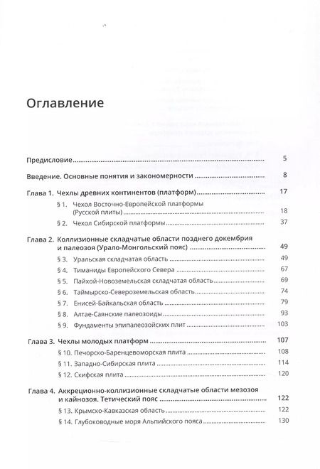 Фотография книги "Юрий Бискэ: Геология России. 2-е издание"