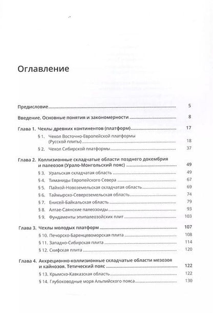 Фотография книги "Юрий Бискэ: Геология России. 2-е издание"