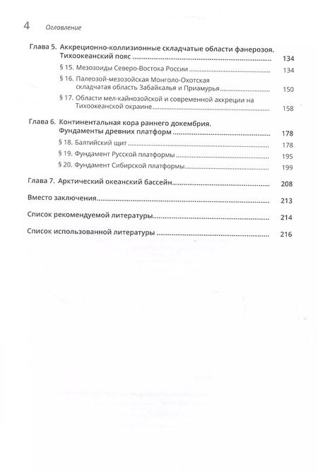 Фотография книги "Юрий Бискэ: Геология России. 2-е издание"