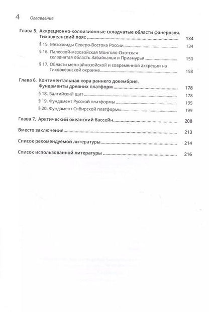 Фотография книги "Юрий Бискэ: Геология России. 2-е издание"