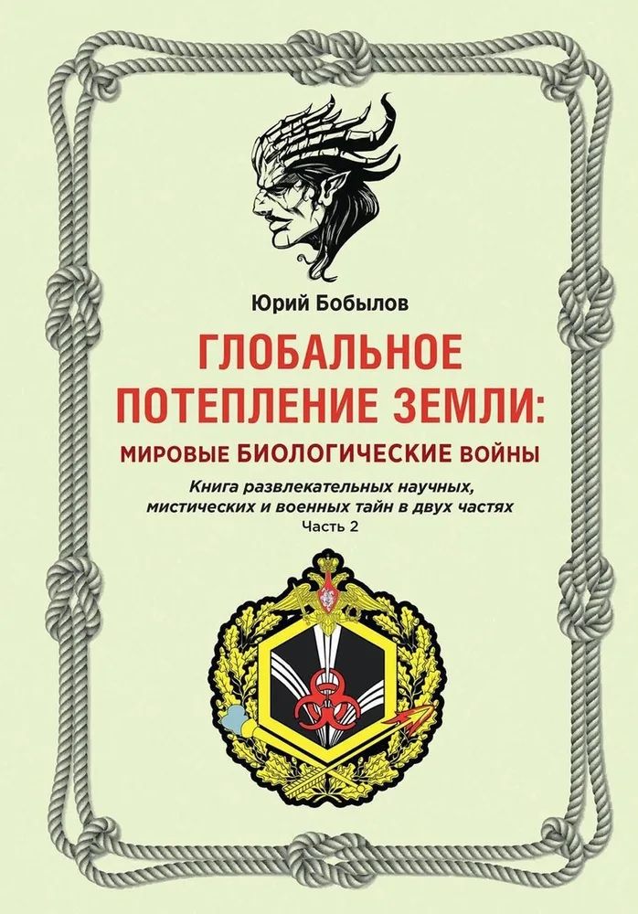 Обложка книги "Юрий Бобылов: Глобальное потепление земли. Мировые биологические войны. Часть 2"