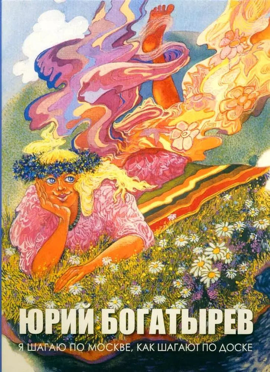 Обложка книги "Юрий Богатырев: Я шагаю по Москве, как шагают по доске"