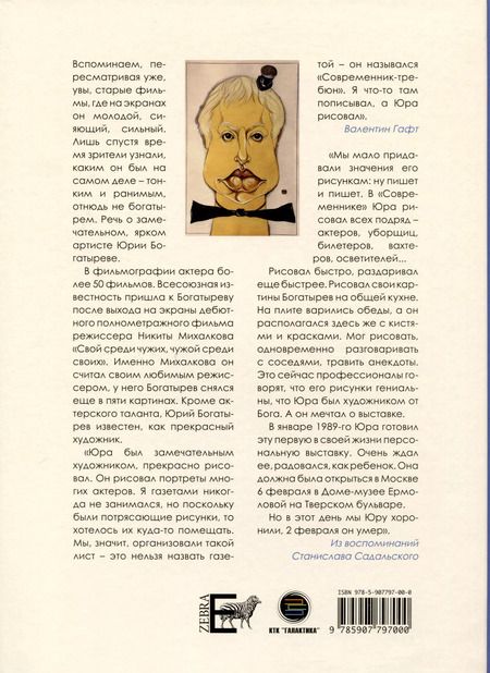 Фотография книги "Юрий Богатырев: Я шагаю по Москве, как шагают по доске"