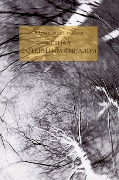 Обложка книги "Юрий Богомолов: Сериал с открытым финалом. Участь человечности в зеркале кинематографа"